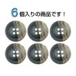 画像4: ツートン樹脂ボタン 木目調【ブラック＆ブラウン】20mm 6個入 四つ穴 丸型 手芸 服飾 付け替え きらきらぷんぷん丸 B-1911 (4)