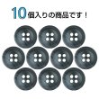 画像4: ツートン樹脂ボタン 木目調【ブラック＆グレー】15mm 10個入 四つ穴 丸型 手芸 服飾 付け替え きらきらぷんぷん丸 B-1915 (4)