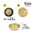 画像2: メタルボタン エンブレム 【ブラック＆ゴールド】23mm 5個入 丸型 足つき 2トーン 手芸 服飾 付け替え きらきらぷんぷん丸 B-1925 (2)