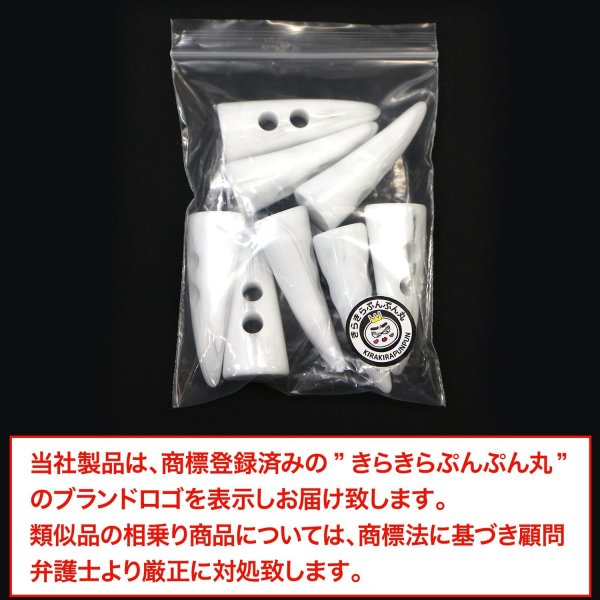 画像2: トグルボタン 【水牛調 ホワイト】 5cm 8個入り ダッフルボタン 留め具 ボタン きらきらぷんぷん丸 B-192 (2)
