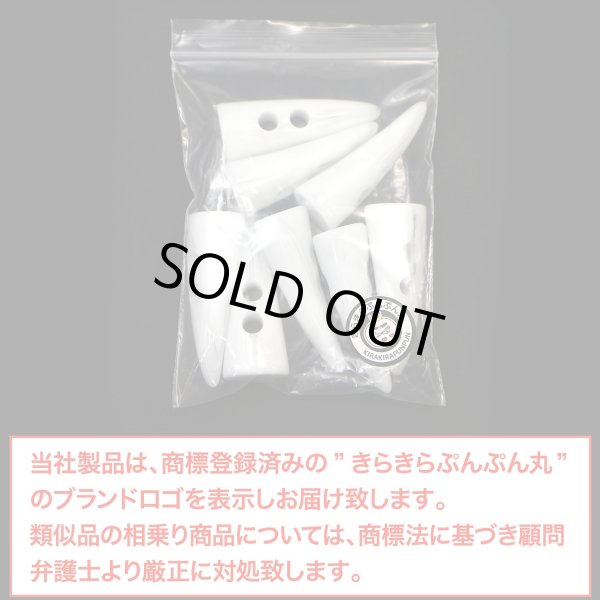 画像2: トグルボタン 【水牛調 ホワイト】 5cm 8個入り ダッフルボタン 留め具 ボタン きらきらぷんぷん丸 B-192 (2)