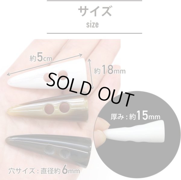 画像4: トグルボタン 【水牛調 ホワイト】 5cm 8個入り ダッフルボタン 留め具 ボタン きらきらぷんぷん丸 B-192 (4)