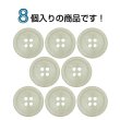画像4: 石目調ボタン 四つ穴【ベージュ】18mm 8個入 丸型 樹脂 手芸 服飾 付け替え きらきらぷんぷん丸 B-1957 (4)
