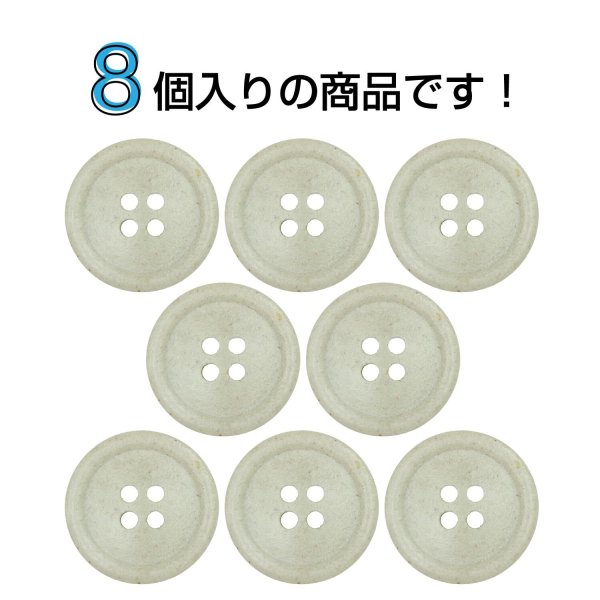 画像4: 石目調ボタン 四つ穴【ベージュ】18mm 8個入 丸型 樹脂 手芸 服飾 付け替え きらきらぷんぷん丸 B-1957 (4)