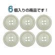 画像4: 石目調ボタン 四つ穴【ベージュ】20mm 6個入 丸型 樹脂 手芸 服飾 付け替え きらきらぷんぷん丸 B-1958 (4)
