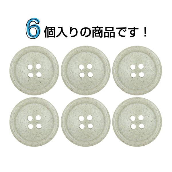 画像4: 石目調ボタン 四つ穴【ベージュ】20mm 6個入 丸型 樹脂 手芸 服飾 付け替え きらきらぷんぷん丸 B-1958 (4)