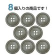 画像4: 石目調ボタン 四つ穴【ブラウン】18mm 8個入 丸型 樹脂 手芸 服飾 付け替え きらきらぷんぷん丸 B-1960 (4)