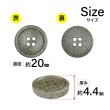 画像2: 石目調ボタン 四つ穴【ブラウン】20mm 6個入 丸型 樹脂 手芸 服飾 付け替え きらきらぷんぷん丸 B-1961 (2)