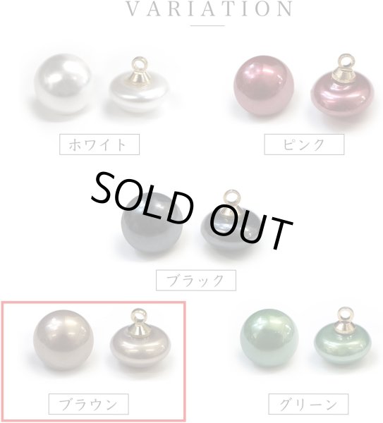 画像4: パールボタン 足つき 【ブラウン ツヤあり】 10mm 10個入り カラー パール ボタン きらきらぷんぷん丸 B-197 (4)