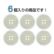 画像4: 樹脂ボタン 二段デザイン【アイボリー】21mm 6個入 丸型 手芸 服飾 付け替え きらきらぷんぷん丸 B-2006 (4)