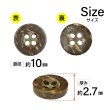 画像2: ココナッツボタン【ブラウン】10mm 15個入 丸型 4つ穴 天然素材 手芸 服飾 付け替え きらきらぷんぷん丸 B-2007 (2)