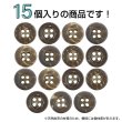 画像4: ココナッツボタン【ブラウン】10mm 15個入 丸型 4つ穴 天然素材 手芸 服飾 付け替え きらきらぷんぷん丸 B-2007 (4)