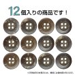 画像4: ココナッツボタン【ブラウン】12.5mm 12個入 丸型 4つ穴 天然素材 手芸 服飾 付け替え きらきらぷんぷん丸 B-2008 (4)