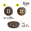 画像2: ココナッツボタン【ブラウン】15mm 10個入 丸型 4つ穴 天然素材 手芸 服飾 付け替え きらきらぷんぷん丸 B-2009 (2)