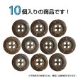 画像4: ココナッツボタン【ブラウン】15mm 10個入 丸型 4つ穴 天然素材 手芸 服飾 付け替え きらきらぷんぷん丸 B-2009 (4)