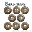 画像4: ココナッツボタン【ブラウン】18mm 8個入 丸型 4つ穴 天然素材 手芸 服飾 付け替え きらきらぷんぷん丸 B-2010 (4)
