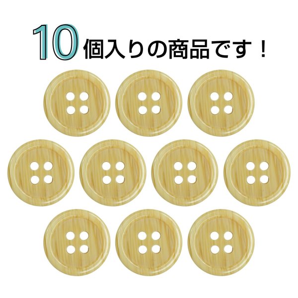 画像4: 木目調樹脂ボタン【ナチュラル】15mm 10個入 4穴 丸型 手芸 服飾 付け替え きらきらぷんぷん丸 B-2012 (4)