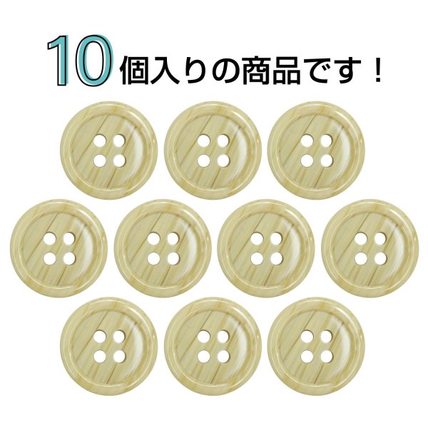 画像4: 木目調樹脂ボタン【ライトブラウン】15mm 10個入 4穴 丸型 手芸 服飾 付け替え きらきらぷんぷん丸 B-2016 (4)