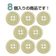 画像4: 木目調樹脂ボタン【ライトブラウン】18mm 8個入 4穴 丸型 手芸 服飾 付け替え きらきらぷんぷん丸 B-2017 (4)