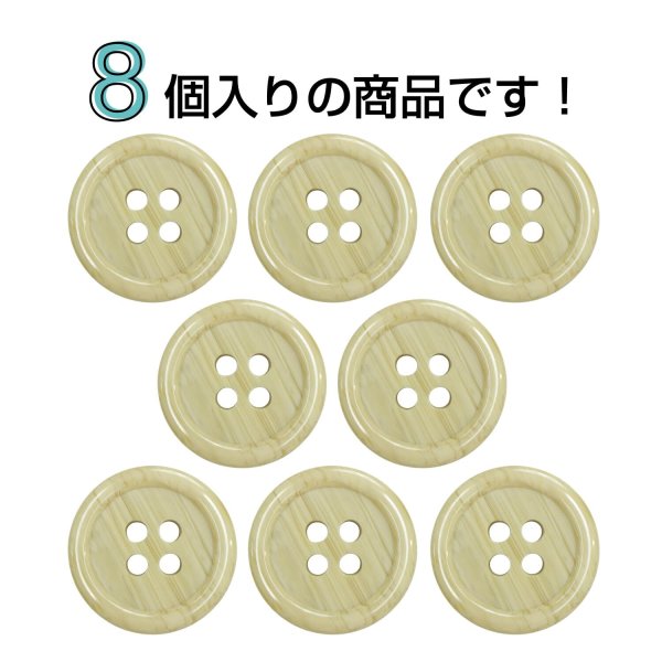 画像4: 木目調樹脂ボタン【ライトブラウン】18mm 8個入 4穴 丸型 手芸 服飾 付け替え きらきらぷんぷん丸 B-2017 (4)