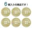 画像4: 木目調樹脂ボタン【ライトブラウン】20mm 6個入 4穴 丸型 手芸 服飾 付け替え きらきらぷんぷん丸 B-2018 (4)