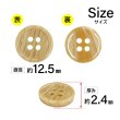 画像2: 木目調樹脂ボタン【キャメル】12.5mm 12個入 4穴 丸型 手芸 服飾 付け替え きらきらぷんぷん丸 B-2019 (2)