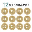 画像4: 木目調樹脂ボタン【キャメル】12.5mm 12個入 4穴 丸型 手芸 服飾 付け替え きらきらぷんぷん丸 B-2019 (4)