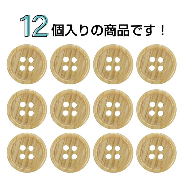 画像4: 木目調樹脂ボタン【キャメル】12.5mm 12個入 4穴 丸型 手芸 服飾 付け替え きらきらぷんぷん丸 B-2019 (4)