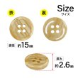 画像2: 木目調樹脂ボタン【キャメル】15mm 10個入 4穴 丸型 手芸 服飾 付け替え きらきらぷんぷん丸 B-2020 (2)