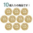 画像4: 木目調樹脂ボタン【キャメル】15mm 10個入 4穴 丸型 手芸 服飾 付け替え きらきらぷんぷん丸 B-2020 (4)