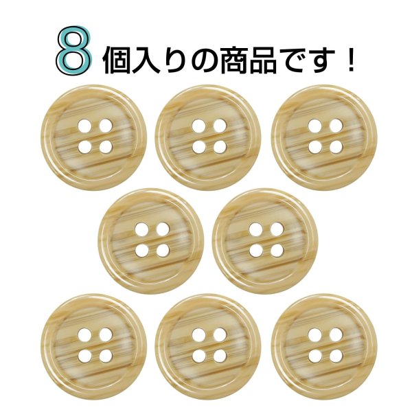 画像4: 木目調樹脂ボタン【キャメル】18mm 8個入 4穴 丸型 手芸 服飾 付け替え きらきらぷんぷん丸 B-2021 (4)