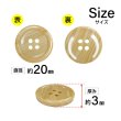 画像2: 木目調樹脂ボタン【キャメル】20mm 6個入 4穴 丸型 手芸 服飾 付け替え きらきらぷんぷん丸 B-2022 (2)