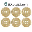 画像4: 木目調樹脂ボタン【キャメル】20mm 6個入 4穴 丸型 手芸 服飾 付け替え きらきらぷんぷん丸 B-2022 (4)