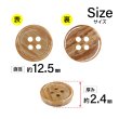 画像2: 木目調樹脂ボタン【ブラウン】12.5mm 12個入 4穴 丸型 手芸 服飾 付け替え きらきらぷんぷん丸 B-2023 (2)