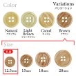 画像3: 木目調樹脂ボタン【ブラウン】12.5mm 12個入 4穴 丸型 手芸 服飾 付け替え きらきらぷんぷん丸 B-2023 (3)