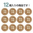 画像4: 木目調樹脂ボタン【ブラウン】12.5mm 12個入 4穴 丸型 手芸 服飾 付け替え きらきらぷんぷん丸 B-2023 (4)