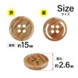 画像2: 木目調樹脂ボタン【ブラウン】15mm 10個入 4穴 丸型 手芸 服飾 付け替え きらきらぷんぷん丸 B-2024 (2)