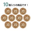 画像4: 木目調樹脂ボタン【ブラウン】15mm 10個入 4穴 丸型 手芸 服飾 付け替え きらきらぷんぷん丸 B-2024 (4)