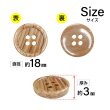 画像2: 木目調樹脂ボタン【ブラウン】18mm 8個入 4穴 丸型 手芸 服飾 付け替え きらきらぷんぷん丸 B-2025 (2)