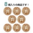 画像4: 木目調樹脂ボタン【ブラウン】18mm 8個入 4穴 丸型 手芸 服飾 付け替え きらきらぷんぷん丸 B-2025 (4)