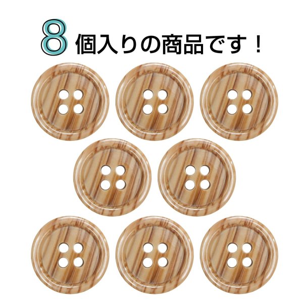 画像4: 木目調樹脂ボタン【ブラウン】18mm 8個入 4穴 丸型 手芸 服飾 付け替え きらきらぷんぷん丸 B-2025 (4)