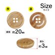 画像2: 木目調樹脂ボタン【ブラウン】20mm 6個入 4穴 丸型 手芸 服飾 付け替え きらきらぷんぷん丸 B-2026 (2)