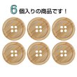 画像4: 木目調樹脂ボタン【ブラウン】20mm 6個入 4穴 丸型 手芸 服飾 付け替え きらきらぷんぷん丸 B-2026 (4)