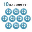 画像4: 四つ穴ボタン【アクアブルー】ホワイトリム ヴィンテージ風 11.5mm 10個入 丸型 手芸 服飾 付け替え きらきらぷんぷん丸 B-2031 (4)