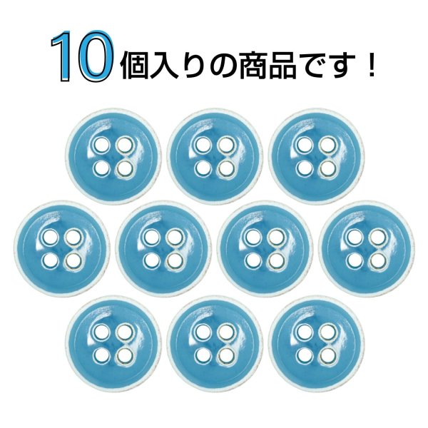 画像4: 四つ穴ボタン【アクアブルー】ホワイトリム ヴィンテージ風 11.5mm 10個入 丸型 手芸 服飾 付け替え きらきらぷんぷん丸 B-2031 (4)