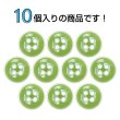 画像4: 四つ穴ボタン【ライトグリーン】ホワイトリム ヴィンテージ風 11.5mm 10個入 丸型 手芸 服飾 付け替え きらきらぷんぷん丸 B-2033 (4)