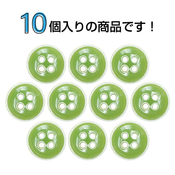 画像4: 四つ穴ボタン【ライトグリーン】ホワイトリム ヴィンテージ風 11.5mm 10個入 丸型 手芸 服飾 付け替え きらきらぷんぷん丸 B-2033 (4)