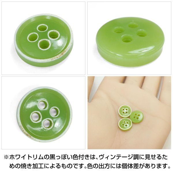 画像5: 四つ穴ボタン【ライトグリーン】ホワイトリム ヴィンテージ風 11.5mm 10個入 丸型 手芸 服飾 付け替え きらきらぷんぷん丸 B-2033 (5)