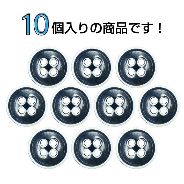 画像4: 四つ穴ボタン【ネイビー】ホワイトリム ヴィンテージ風 11.5mm 10個入 丸型 手芸 服飾 付け替え きらきらぷんぷん丸 B-2035 (4)