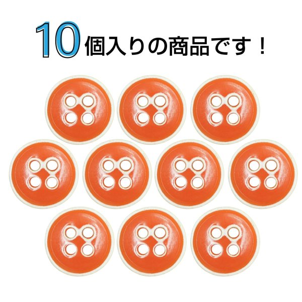 画像4: 四つ穴ボタン【オレンジ】ホワイトリム ヴィンテージ風 11.5mm 10個入 丸型 手芸 服飾 付け替え きらきらぷんぷん丸 B-2036 (4)